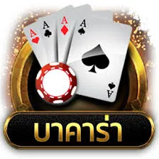 สมัครบาคาร่าฟรี คืออะไร? วิธีสมัคร เล่นได้จริงไหม พร้อมข้อดีที่ต้องรู้ก่อนเริ่ม