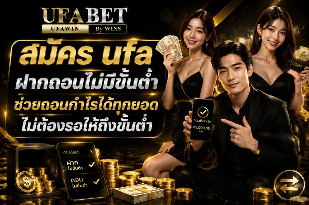 สมัคร ufa ฝากถอนไม่มีขั้นต่ำ