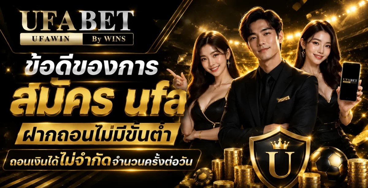 ข้อดีของการ สมัคร ufa ฝากถอนไม่มีขั้นต่ำ ถอนเงินได้ไม่จำกัดจำนวนครั้งต่อวัน